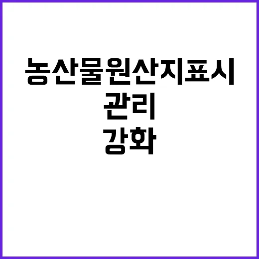 농산물 원산지 표시…