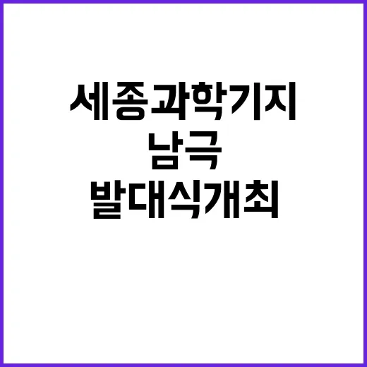 남극 연구 세종과학…