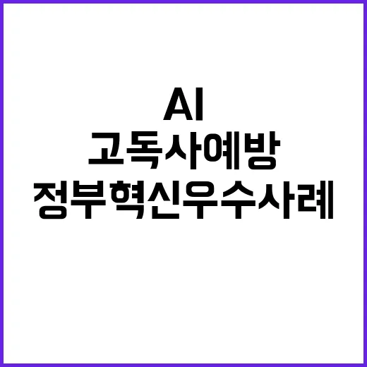 고독사 예방 AI의…