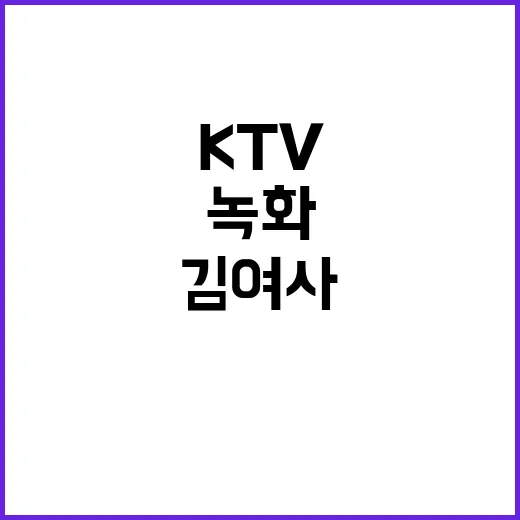 김 여사 KTV 녹화 시작 중요 사실 확인!