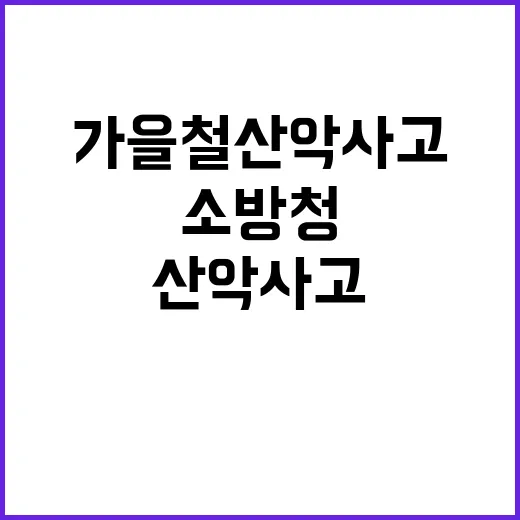 가을철 산악사고 증…