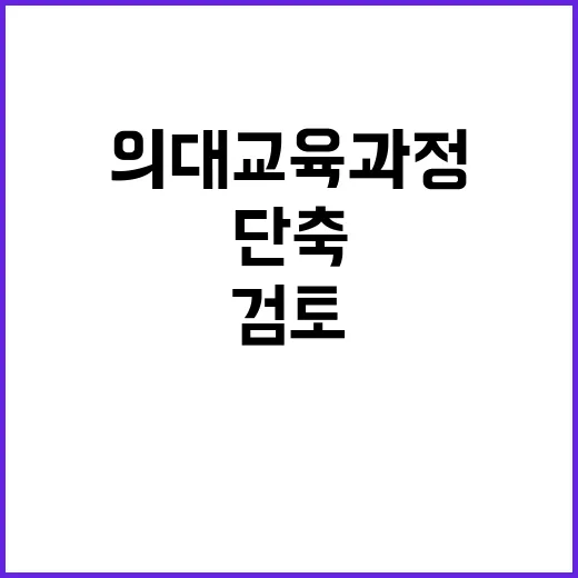 교육부 ‘의대 교육과정 단축 검토’ 보도 사실과 달라!