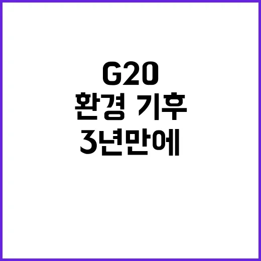 G20 선언문 3년 만에 환경·기후 통합!