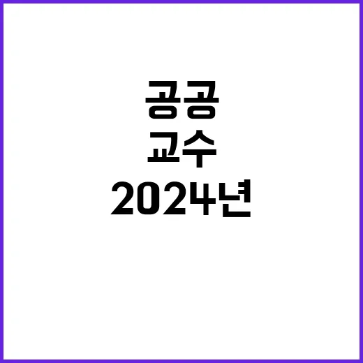 2024년 하반기 공공임상교수요원 상시 초빙 공고