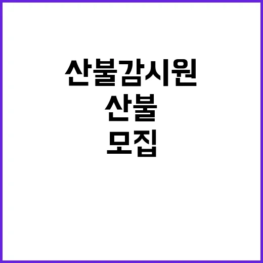 [팔공산동부] 팔공산국립공원동부사무소 가을철 기간제 한시인력(산불감시원) 직원 채용공고