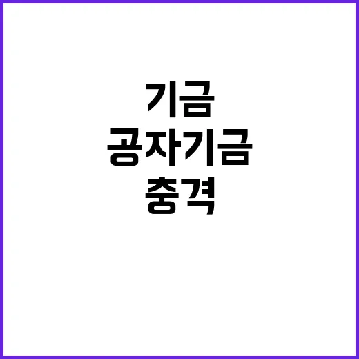 공자기금 8.9조원…