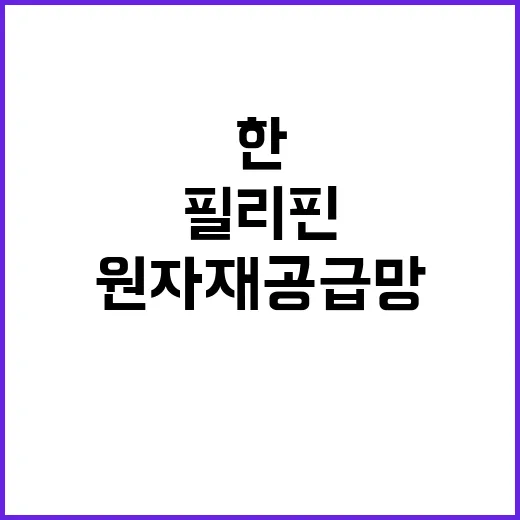 정상회담 원자재 공급망과 한필리핀 원전 협력!