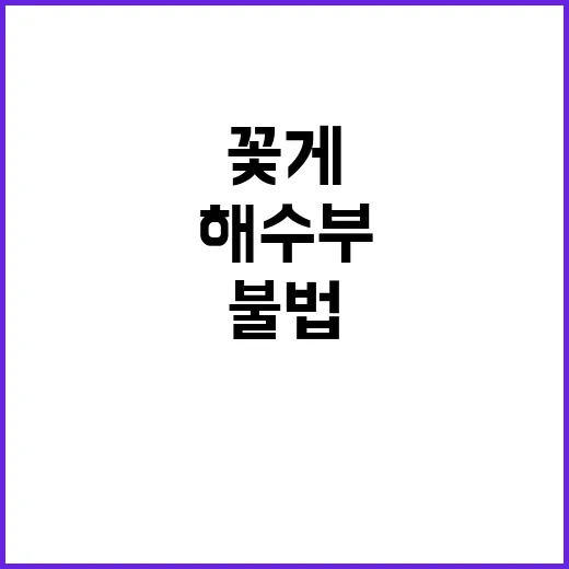 꽃게 수급 안정 해…