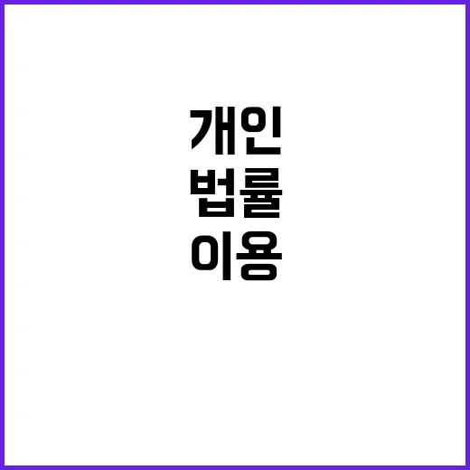 개인정보 이용 가능…