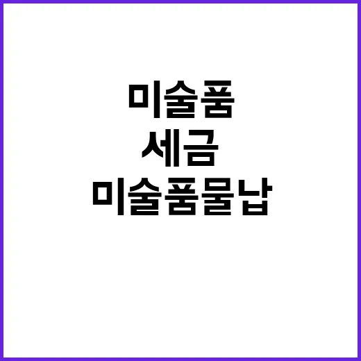 미술품 물납 세금 대체의 첫 사례 공개!