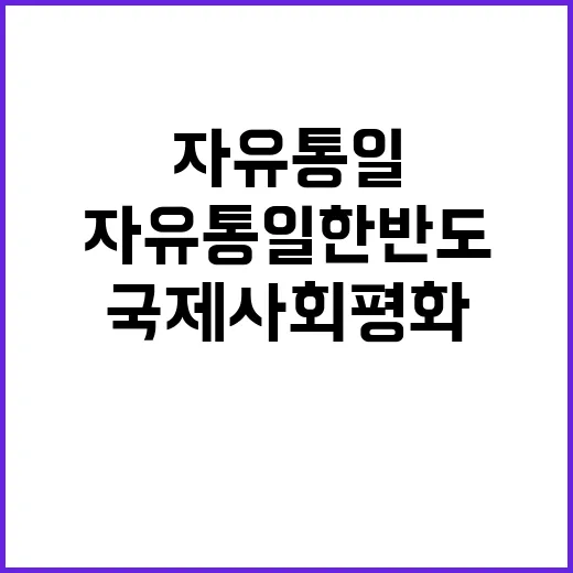 자유통일 한반도 국제사회 평화의 새로운 시작!