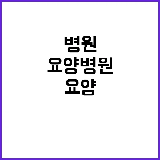 요양병원 예산 기재…