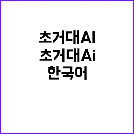 한국어 말뭉치 초거…