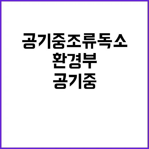 공기 중 조류독소 환경부의 충격적인 발표!