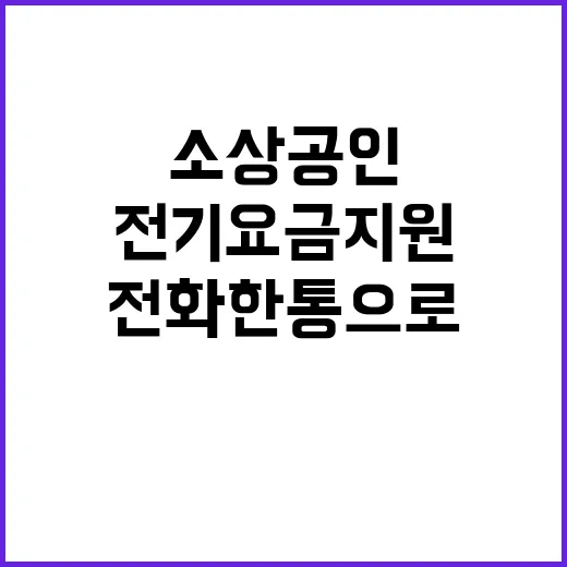 전기요금 지원 소상공인 전화 한 통으로 가능!