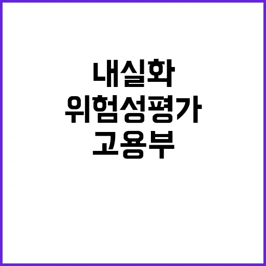 위험성평가 고용부의…