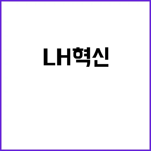 “LH 혁신 정부의…