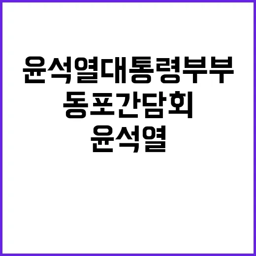 싱가포르 동포간담회 윤석열 대통령 부부의 특별한 순간!