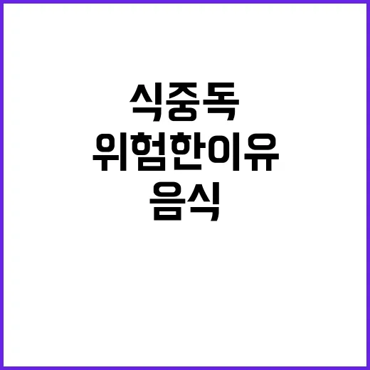 식중독 경고! 끓인…