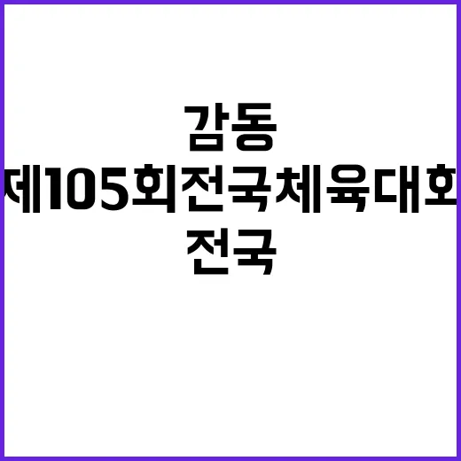 제105회 전국체육대회 감동 다시 만난다!