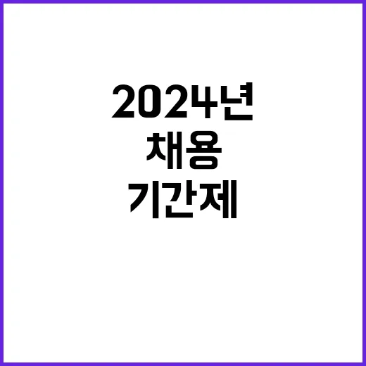 [가축위생방역지원본부 공고 제2024-52호] 2024년 제3차 기간제 채용 공고