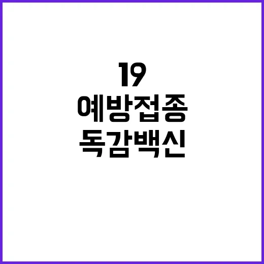 예방접종 독감 백신과 코로나19 동시 접종 권고!