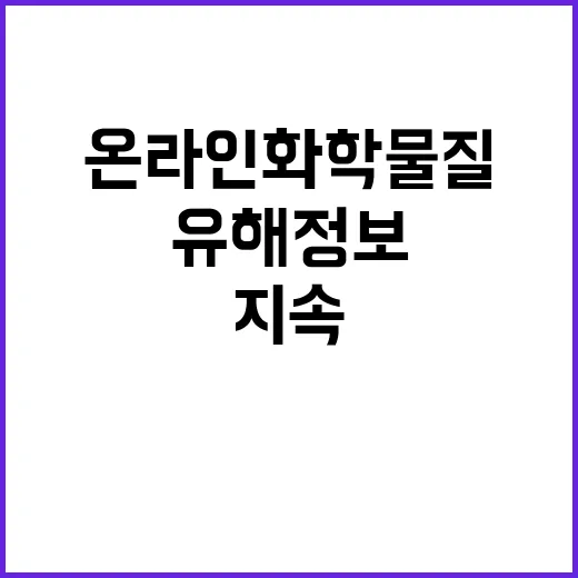 환경부 온라인 화학…