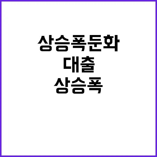 대출 상승폭 둔화 …