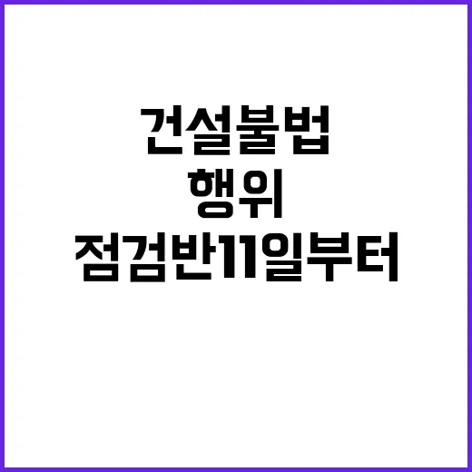 건설 불법행위 점검…