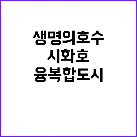 ‘생명의 호수’ 시화호 융복합도시 비밀 대공개!