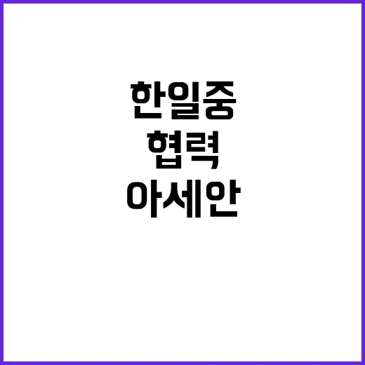 “한일중 협력 아세안+3 새 시대의 시작”