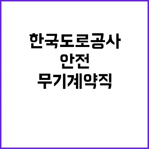 2024년 한국도로공사 순찰직(안전순찰원) 인재영입 공고 [일반전형]