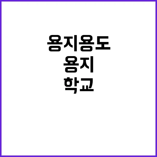 학교용지 용도폐지 …