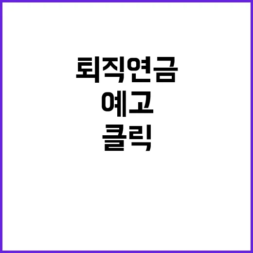 퇴직연금 안정적 서…