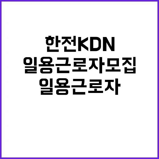 한전KDN 비정규직…