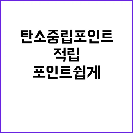 탄소중립포인트 쉽게 적립하고 사용하는 팁 공개!