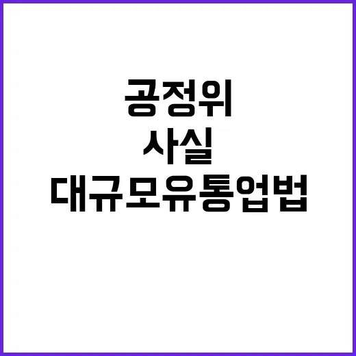 공정위 대규모유통업…