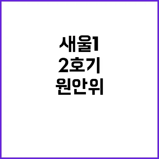 원안위 “새울 1 …