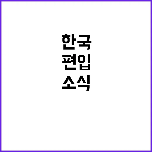 한국 세계 최대 채권지수 편입 소식에 모두 놀라!