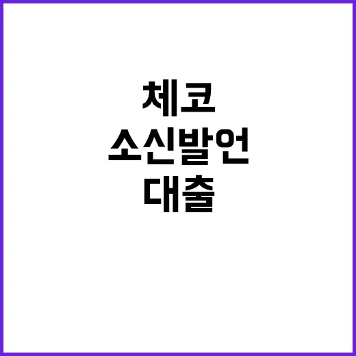 체코 대출 논란 산업부의 소신 발언 공개!