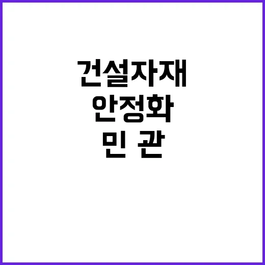 건설자재 수급 민·관 협력으로 안정화된다!