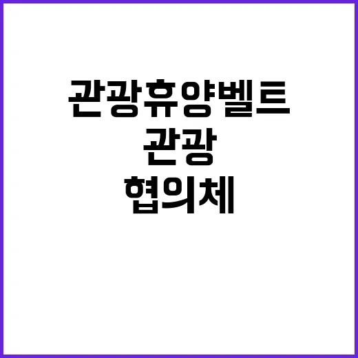 관광 휴양벨트 5개…