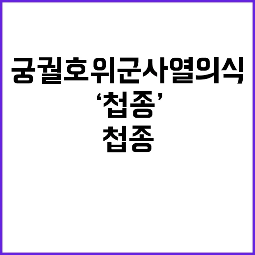 ‘첩종’ 조선시대 궁궐 호위군 사열 의식 공개!