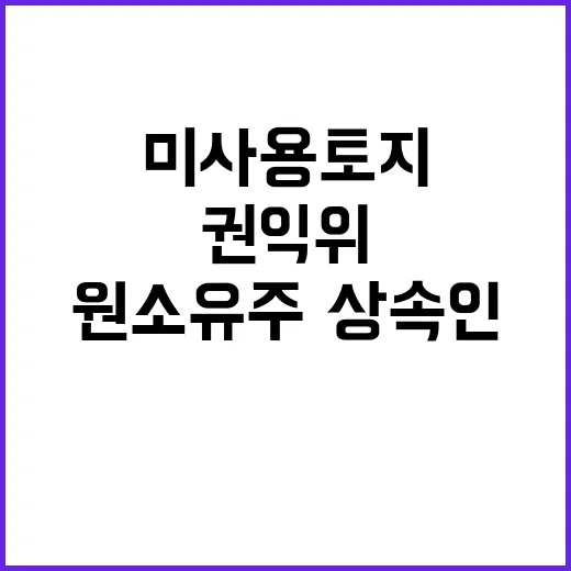 미사용 토지 반환 …