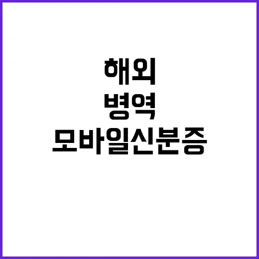 모바일신분증 해외 …