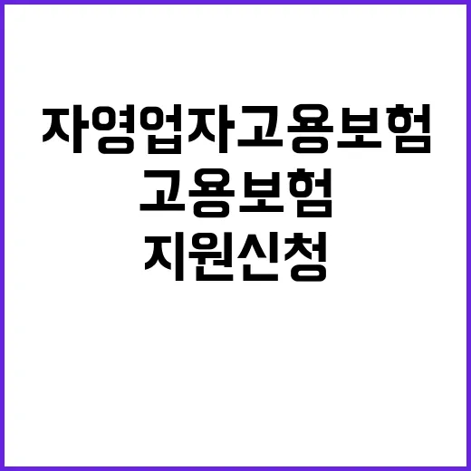 자영업자 고용보험 지원 신청 간편하게 완결!