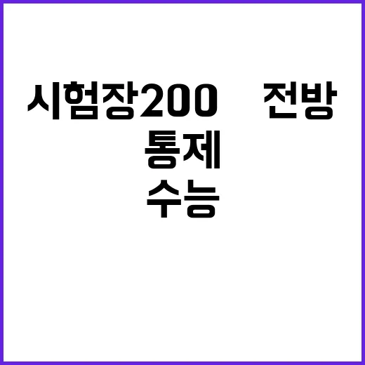 수능 차단 시험장 200m 전방 통제 조치!