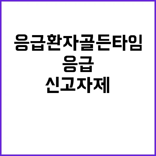 응급환자 골든타임 단순 치통 신고 자제 요청!