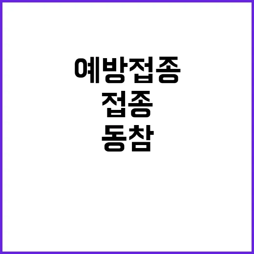 예방접종 4일 동안…