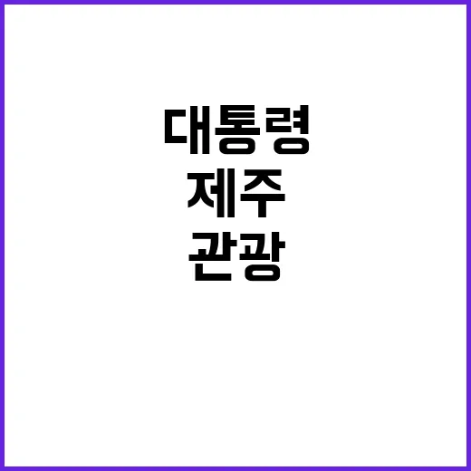 “관광 인프라 확충…